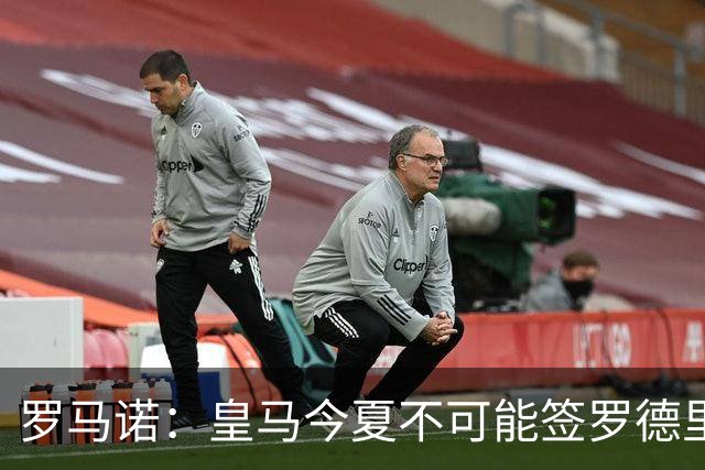 罗马诺：皇马今夏不可能签罗德里，B席加盟意味着罗德里已结束了