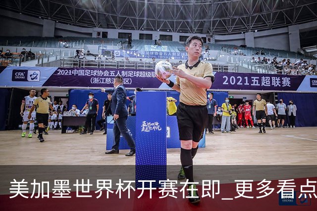 美加墨世界杯开赛在即 更多看点不容错过
